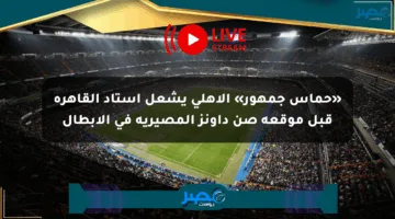 «حماس جمهور» الأهلي يشعل استاد القاهرة قبل موقعة صن داونز المصيرية في الأبطال